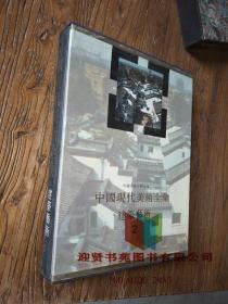 中国现代美术全集 建筑艺术篇2 9787112033485 邹德侬、路红  著；《中国现代美术全集》编辑委员会  编
