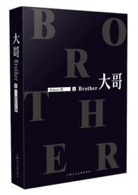 （漫友）大哥 Brother 上  Priest/著