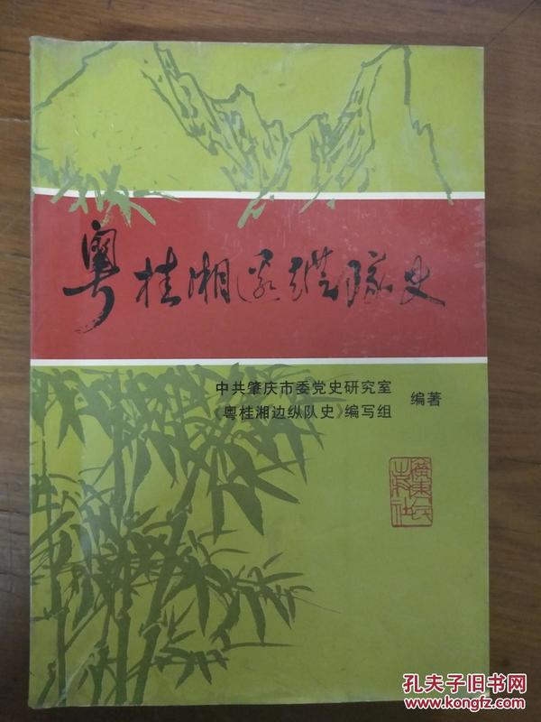 粤桂湘边纵队史