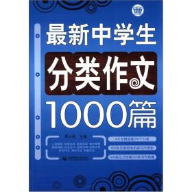 波波乌作文大宝库：最新中学生分类作文1000篇（第3版）