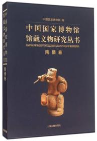 中国国家博物馆馆藏文物研究丛书·陶勇卷