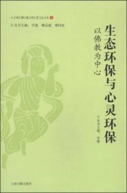 人间佛教研究丛书9·生态环保与心灵环保：以佛教为中心