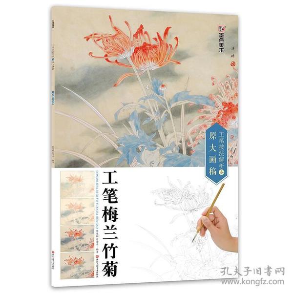 工笔画梅兰竹菊工笔技法解析与原大画稿写意画花卉画梅兰竹菊国画技法基础入门书籍墨点美术