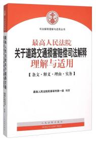 最高人民法院关于道路交通损害赔偿司法解释理解与适用