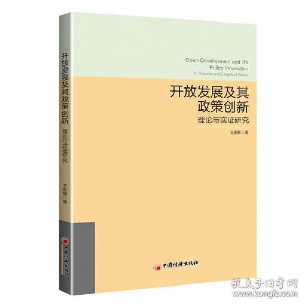 开放发展及其政策创新：理论与实证研究9787513651578