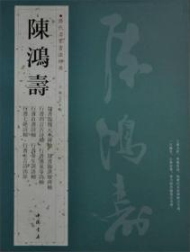 历代名家书法经典：陈鸿寿  陈鸿寿《一七六八—一八二二》，原名鸿绪，字仲遵，号曼生、曼龚、曼公、恭寿，别号胥溪渔隐、种榆道人、夹谷亭长、老曼等，浙江钱塘人。嘉庆六年拔贡。曾任溧阳知县、江南海防同知等。工诗义、书画，善制宜兴紫砂壶，人称其壶为曼生壶。为著名的『西泠八家』之一。陈鸿寿的行、草、篆、隶四体皆精。以隶书和行书最为知名一、