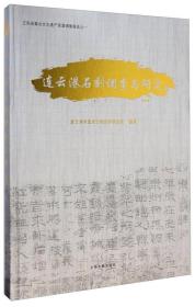 江苏省重点文化遗产资源调查报告之一：连云港石刻调查与研究