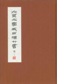 北京大學藏西漢竹書 [叁]：《周馴》、《趙正書》、《儒家說叢》、《陰陽家言》