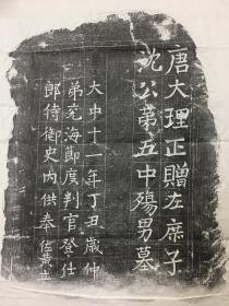 唐沈公墓文刻石拓本