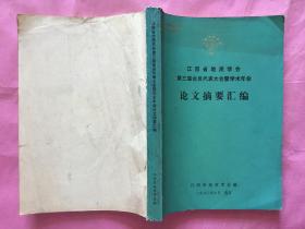 江西省地质学会第三届会员代表大会暨学术年会论文摘要汇编