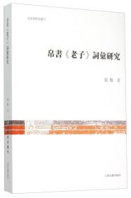 （文学）帛书《老子》词汇研究