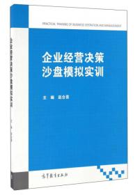 企业经营决策沙盘模拟实训