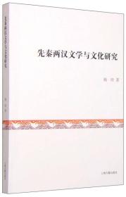 （文学）先秦两汉文学与文化研究【塑封】