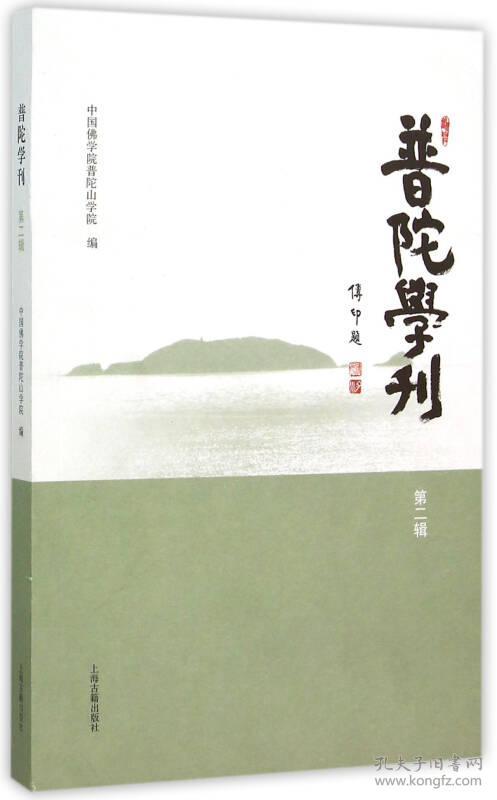 新书--普陀学刊（第二辑）