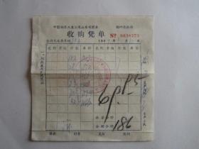 1967年中国烟草工业公司山东省滕县收购凭单