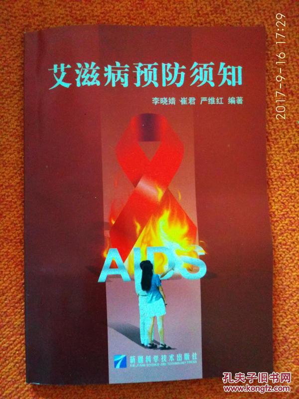 艾滋病预防须知