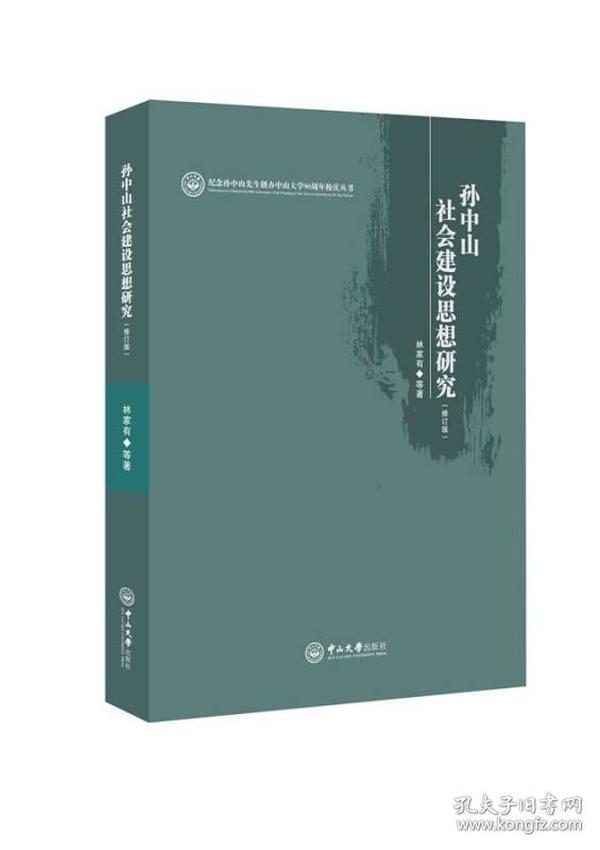 孙中山社会建设思想研究（修订本）