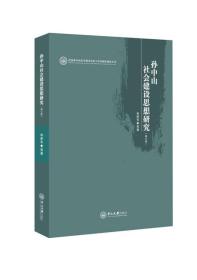 孙中山社会建设思想研究（修订本）