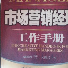 市场营销经理工作手册