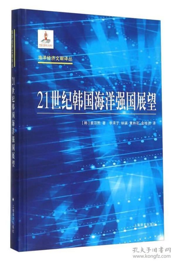 海洋经济文献译丛：21世纪韩国海洋强国展望