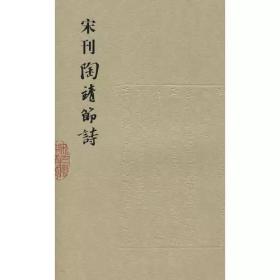 宋元闽刻精华：宋刊陶靖节诗/ 福建人民出版社/ 陶潛撰汤汉注