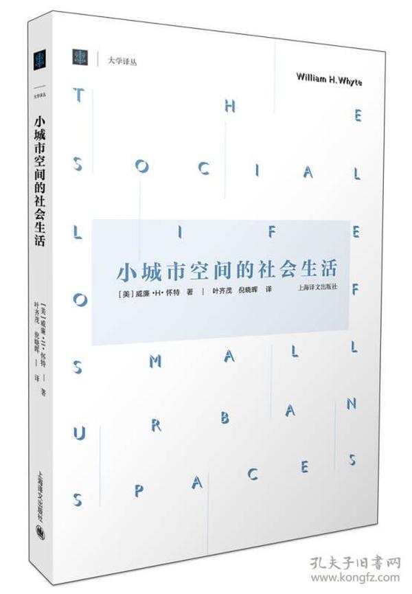 小城市空间的社会生活 大学译丛威廉H怀特著公共空间建筑设计研究各国城市规划协会推荐社科阅读书籍另著有组织的人上海译文出版社