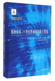 航海帝国：19世纪英帝国的海上贸易（海洋经济文献译丛）