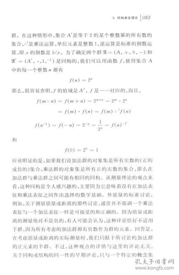 科学结构的表征与不变性