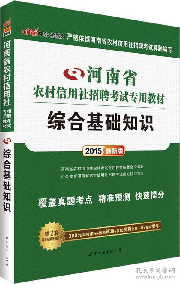 中公2015河南省农村信用社招聘考试专用教材 综合基础知识（新版）