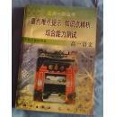 三点一测丛书重点难点提示知识点精析综合能力测试高一语文，与最新现行教材同步