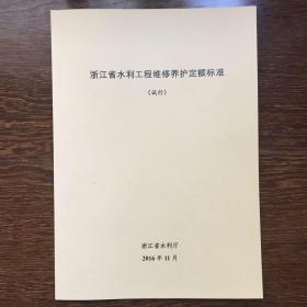 2016版浙江省水利工程维修养护定额标准（试行）