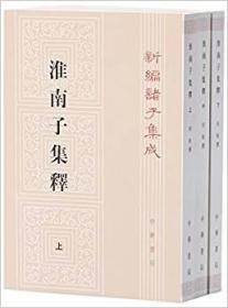 淮南子集释 繁体竖排平装 全三册