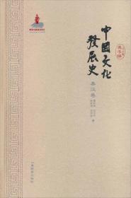 中国文化发展史：秦汉卷（带塑封  精装）