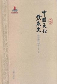 中国文化发展史：魏晋南北朝（精装塑封）