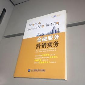 金融服务营销实务  张稻译者签赠本  【  一版一印 95品 + 自然旧 实图拍摄 收藏佳品  】