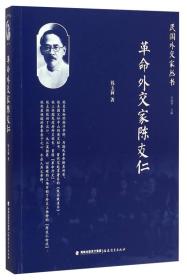 正版包邮 革命外交家陈友仁 民国外交家丛书