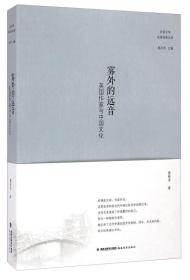 比较文学名家经典文库·雾外的远音：英国作家与中国文化