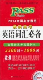 PASS 2014全国高考通用·最新高考英语词汇必备：3500词+1000词（含高考真题例句）（2013版）