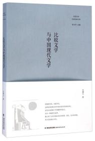 比较文学与中国现代文学