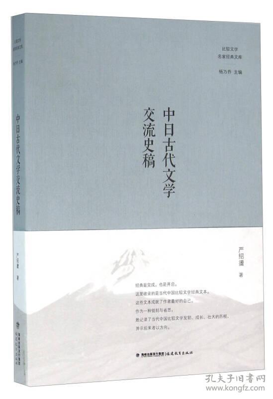 中日古代文学交流史稿9787533467951