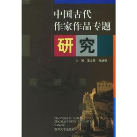 中国古代作家作品专题研究