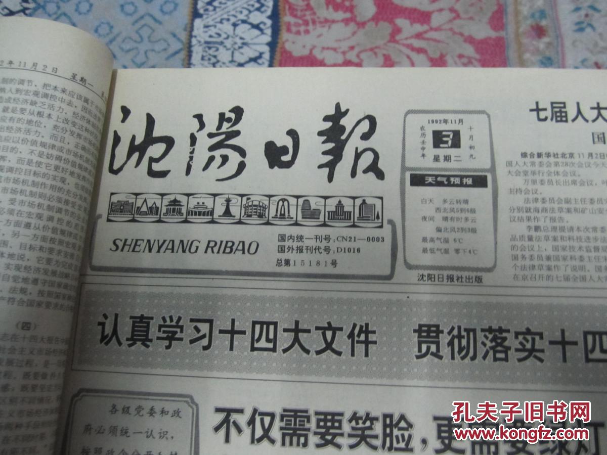 沈阳日报1992年11月3日