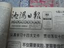 沈阳日报1992年11月3日