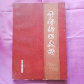 晋都新田史话