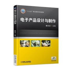 电子产品设计与制作