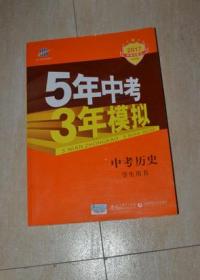 2017中考总复习 5年中考3年模拟 中考历史 学生用书（书内100页和101页上有字迹 其余完好 有答案一本）