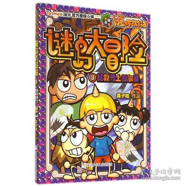 卜克环游记 谜岛大冒险：8拯救勇士普尔曼