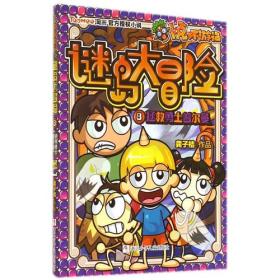 卜克环游记 谜岛大冒险：8拯救勇士普尔曼