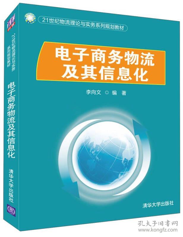 电子商务物流及其信息化 李向文 清...