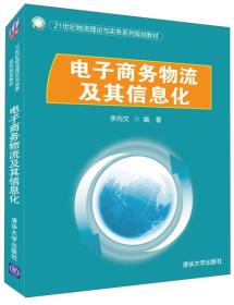 电子商务物流及其信息化/21世纪物流理论与实务系列规划教材